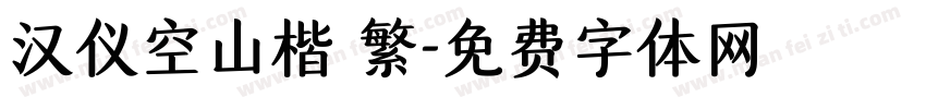 汉仪空山楷 繁字体转换
